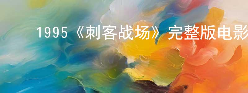 ﻿1995《刺客战场》完整版电影/在线观看/百度云-美剧天堂 ﻿陈光才的blog
